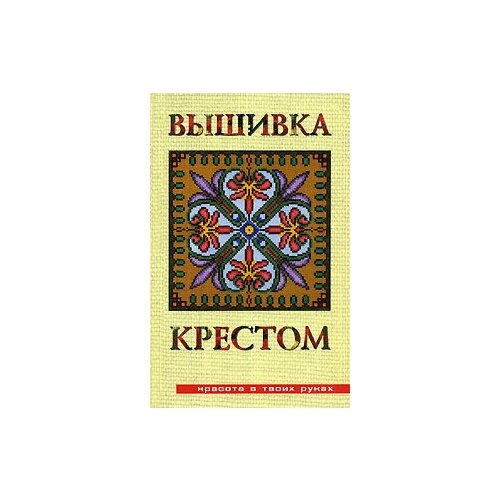 Н. Е. Аристамбекова Вышивка крестом