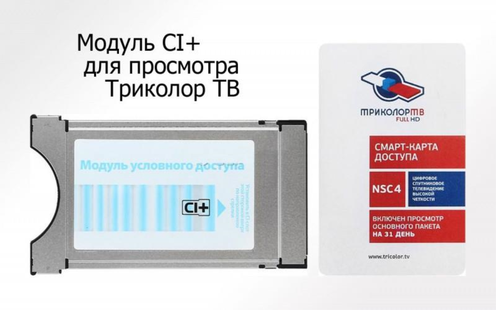 Комплект спутникового телевидения Триколор модуль усл. доступа со смарткартой Единый UHD Европа 046/91/00048312