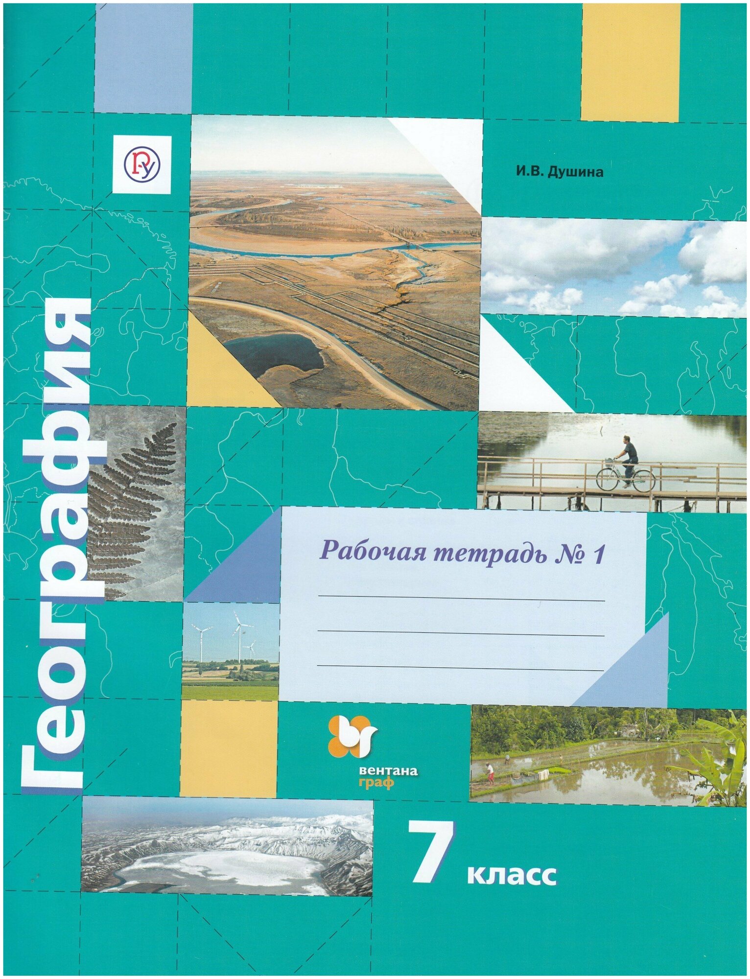 7 класс. Рабочая тетрадь. Часть 1. География. Душина И. В. Вентана-Граф