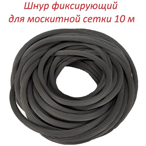 Шнур фиксирующий для москитной сетки 10 метров