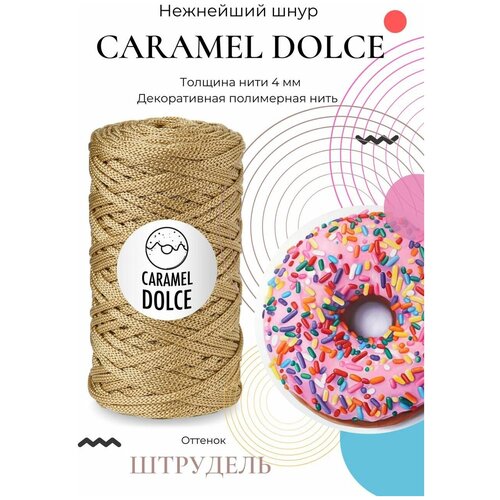 Шнур для вязания Caramel DOLCE 4мм, Цвет: Малина, 100м/200г, плетения, ковров, сумок, корзин, карамель дольче