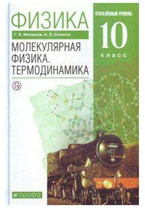 Мякишев Синяков: "Физика. Молекулярная физика. Термодинамика. 10 класс. Учебник. Углубленный уровень. ФГОС"