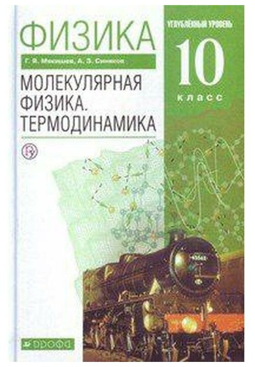 Физика. Молекулярная физика. Термодинамика. 10 класс. Учебник. Углубленный уровень. - фото №1