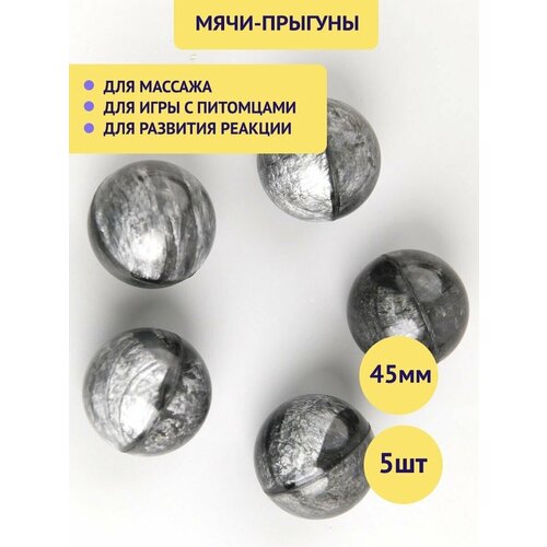 Мячики попрыгунчики Графит 45 мм, набор 5 шт. Игрушка для кошек и собак. Массажер для ног и рук.