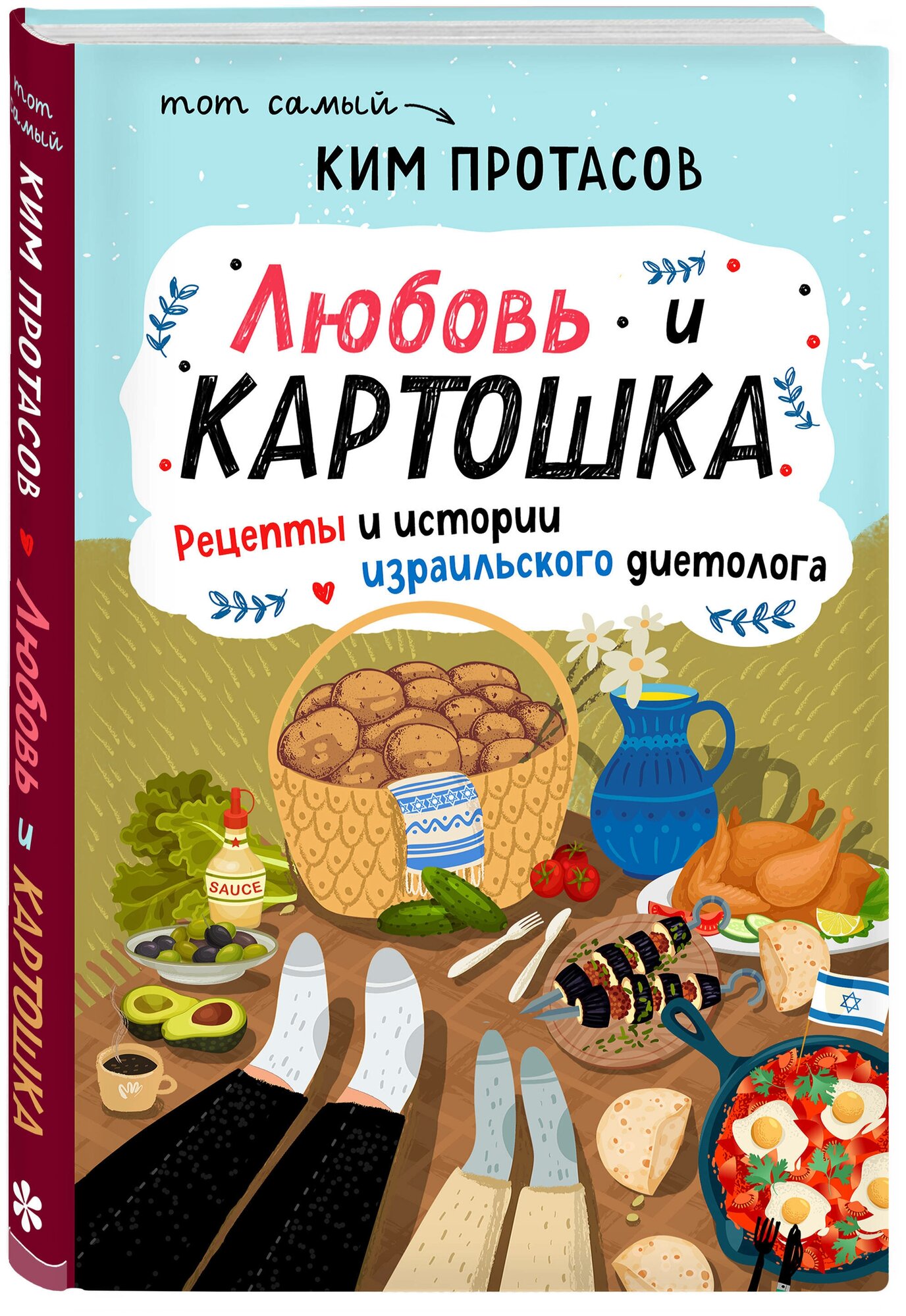 Любовь и картошка. Рецепты и истории израильского диетолога - фото №12