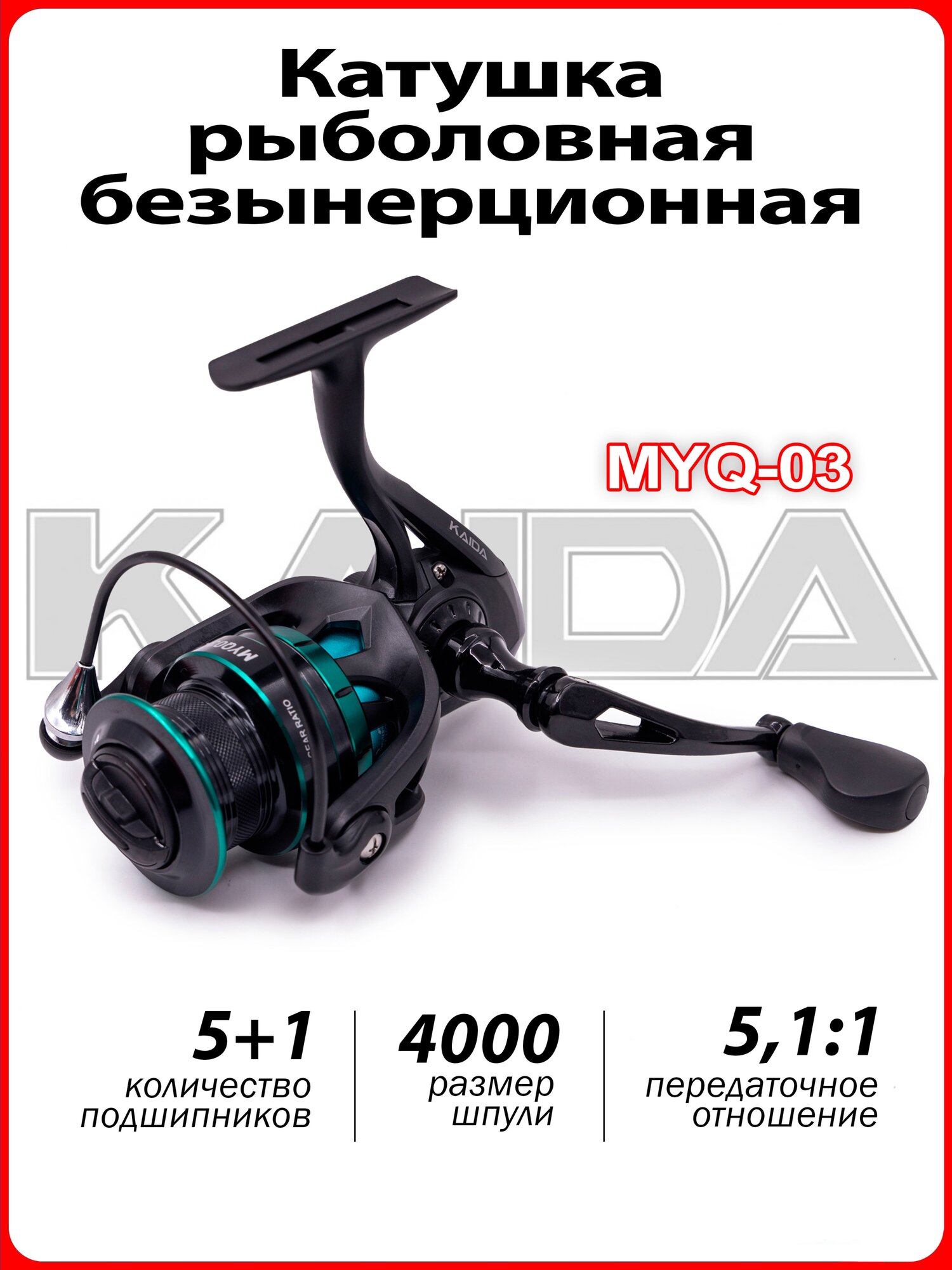 Катушка рыболовная для спиннинга, фидера, удилища KAIDA MYQ-03 5+1BB 40