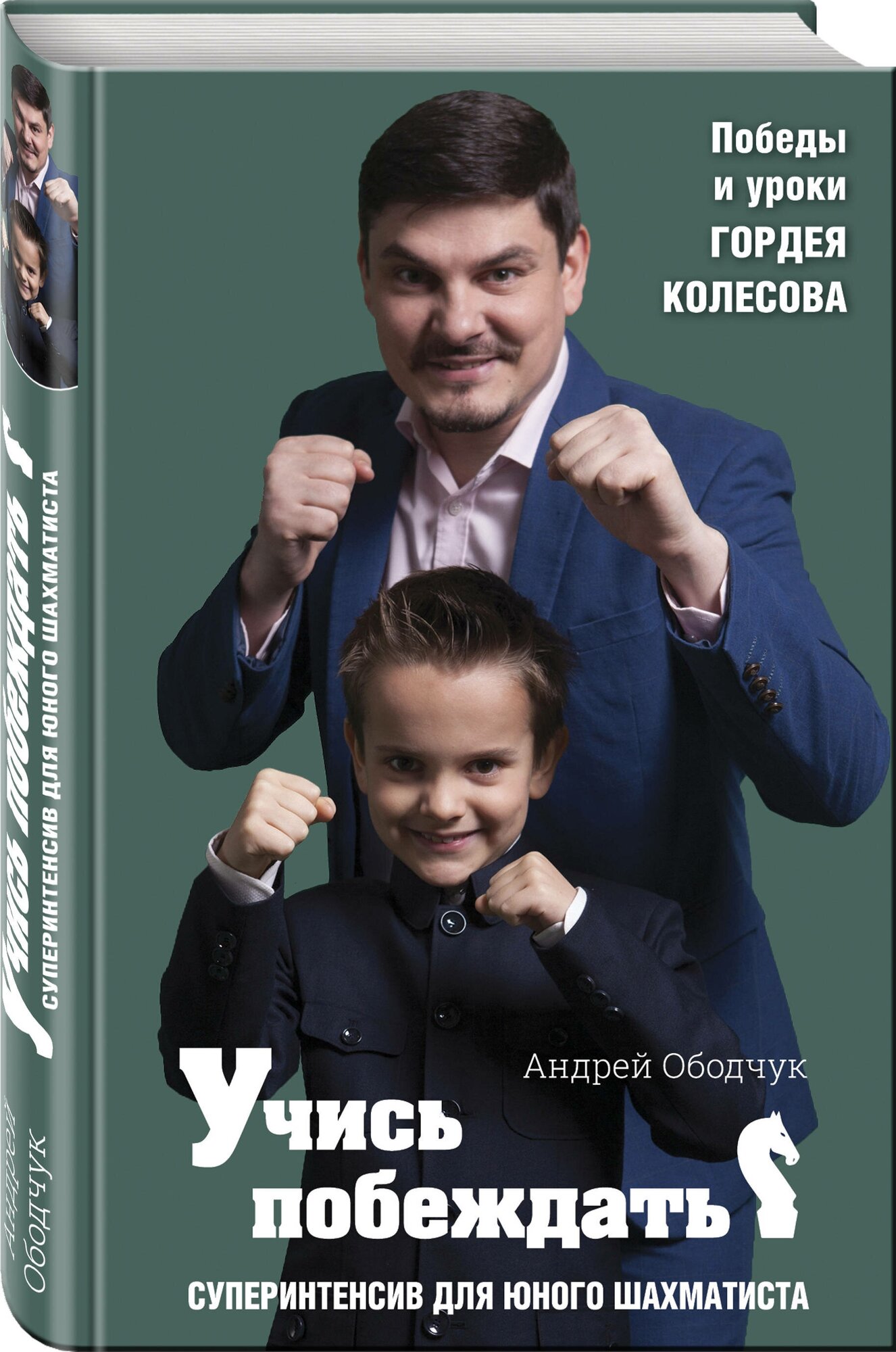 Учись побеждать. Суперинтенсив для юного шахматиста - фото №1