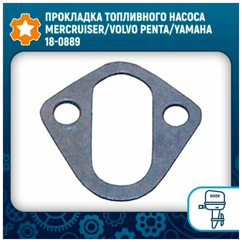 Прокладка топливного насоса Mercruiser/Volvo Penta/Yamaha 18-0889