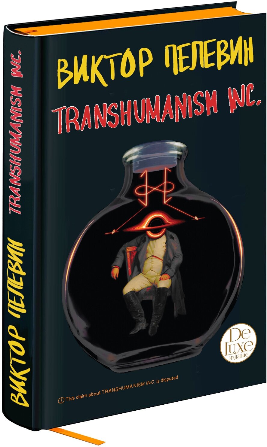 Пелевин В. О. Transhumanism inc. Подарочное издание