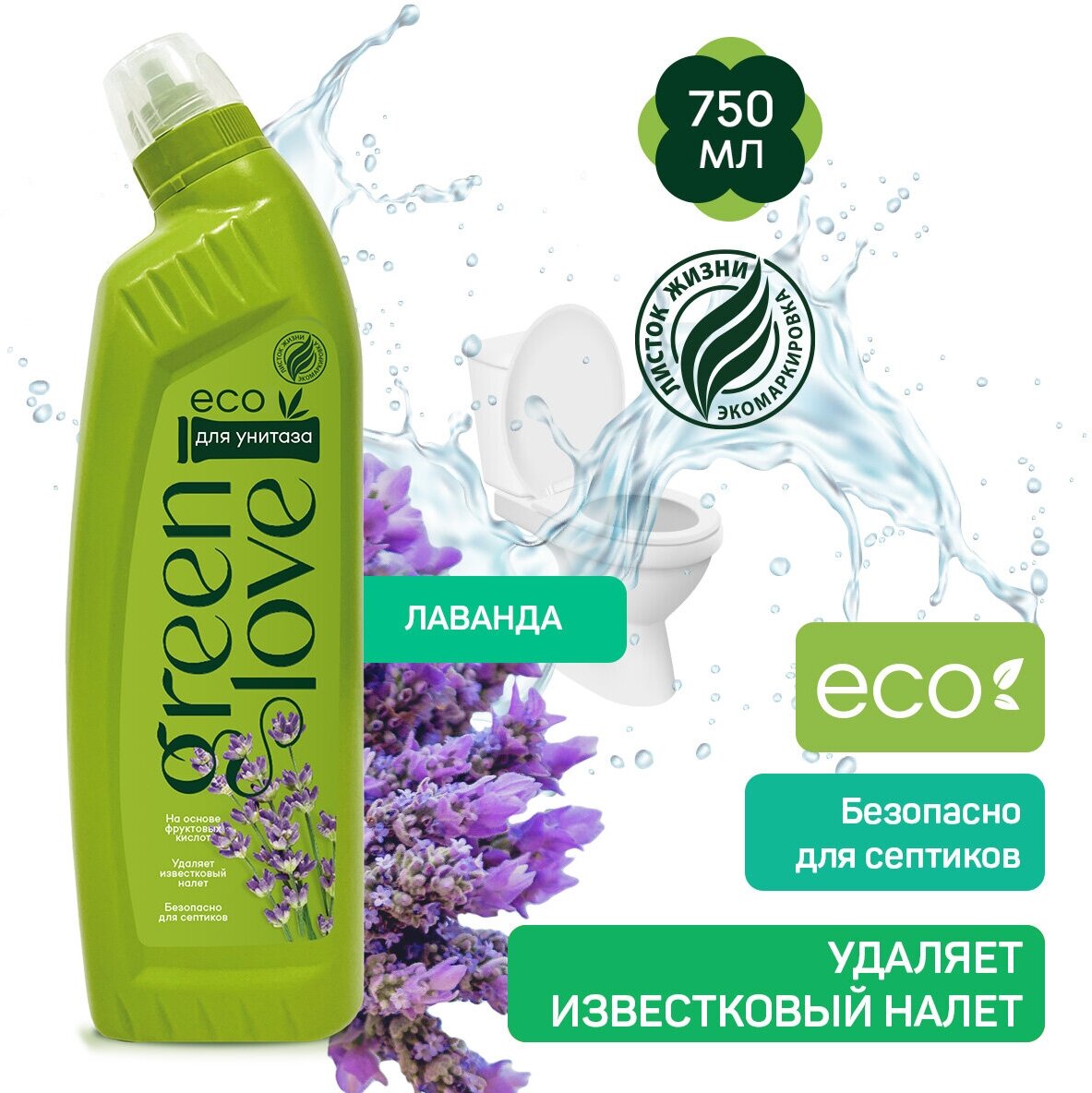 Гель для чистки унитазов GREEN LOVE, Лаванда 750 мл - фотография № 1