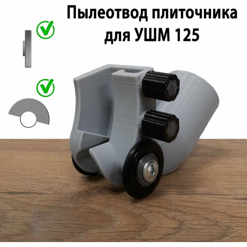 Пылеотвод для плиточника УШМ 125мм пылеотвод для ушм parallels dust collector 115 125мм