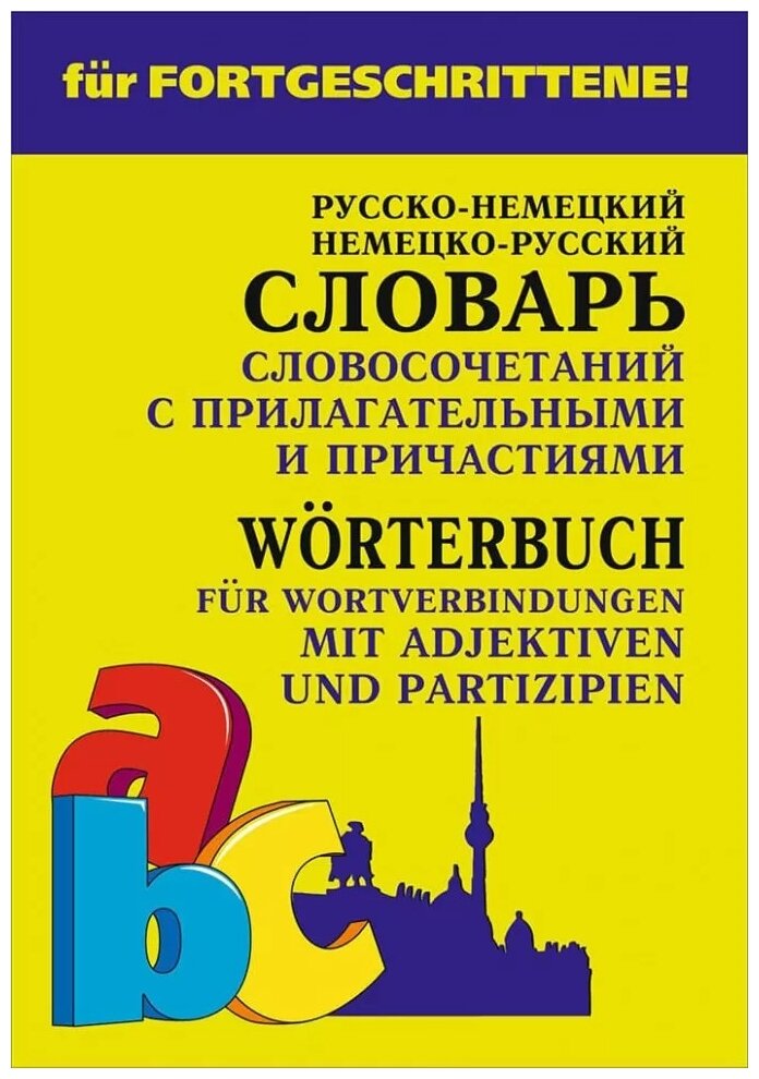 Немецко-русский и русско-немецкий словарь словосочетаний с прилагательными и причастиями - фото №1