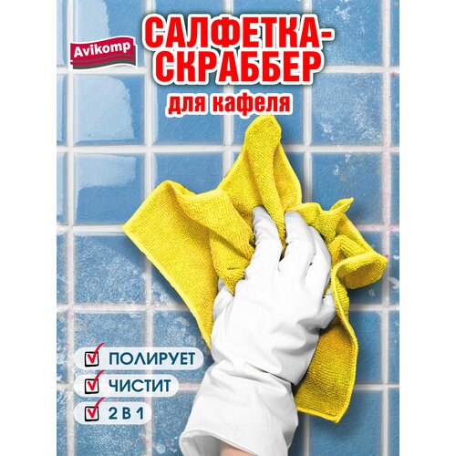 Салфетка из микрофибры кафель, Avikomp, 30х30см, 1шт, желтая