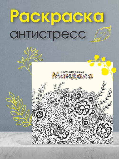 Раскраска антистресс Мандала