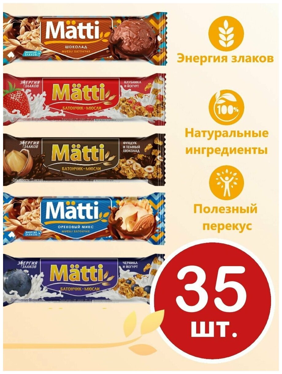 Батончики мюсли злаковые Matti, 24 г х 35 штук (по 7 штук 5 разных вкусов - Черника, Клубника, Фундук, Ореховый микс, Шоколад) - фотография № 1