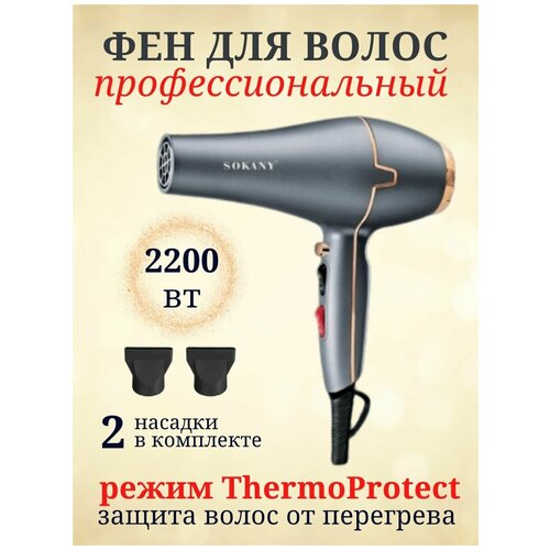 Фен для волос SOKANY SK-8807 фен профессиональный sokany sk 2202