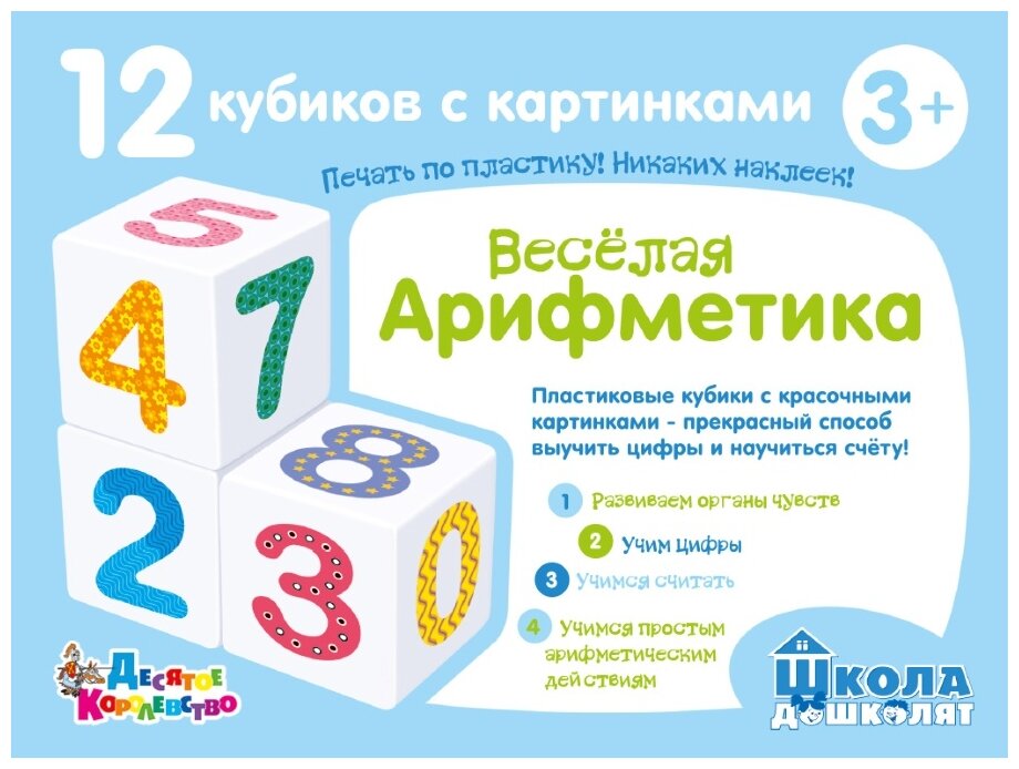 Кубики Десятое Королевство Школа дошколят Веселая арифметика, для девочек - фото №2