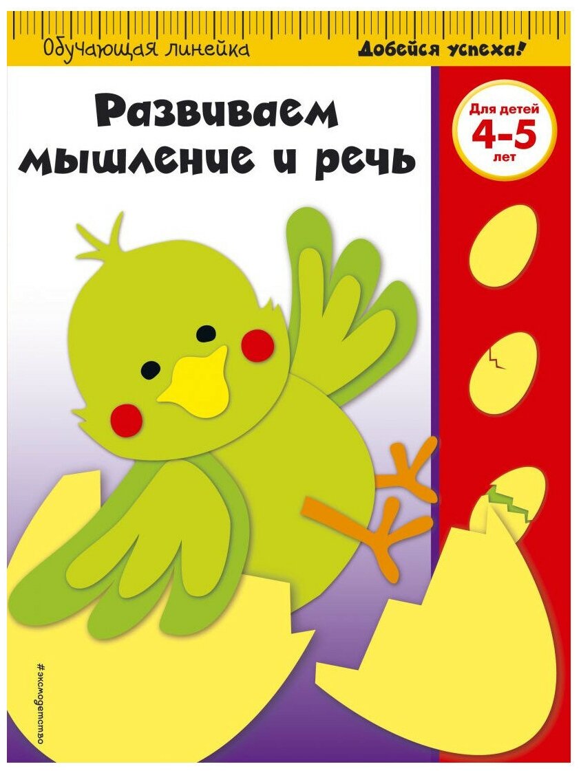 Развиваем мышление и речь: для детей 4-5 лет