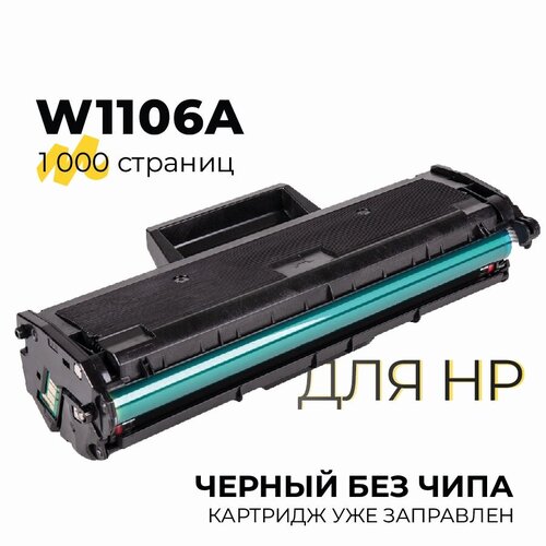 Картридж W1106A (№106A) Без чипа для принтеров HP Laser 103a, 107a, 107r, 107w, 107wr, 108a, 108w, 135a, 135r, 135w, 137fnw, 1000 страниц совместимый