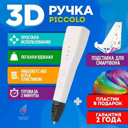 3D ручка для творчества Funtasy PICCOLO с набором пластика, 3д ручка для мальчиков и девочек (белая) , стержни , триде , картриджи , подарок для ребенка