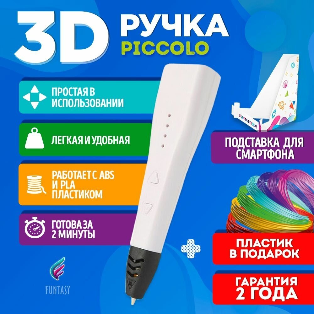 3D-ручка 3д 3d pen пластик белая PICCOLO