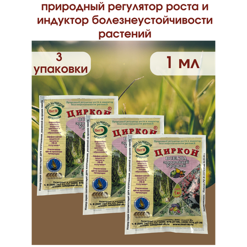 Стимулятор роста растений и семян рассады Циркон. Упаковка 1 ампула 1 мл. 3 шт.