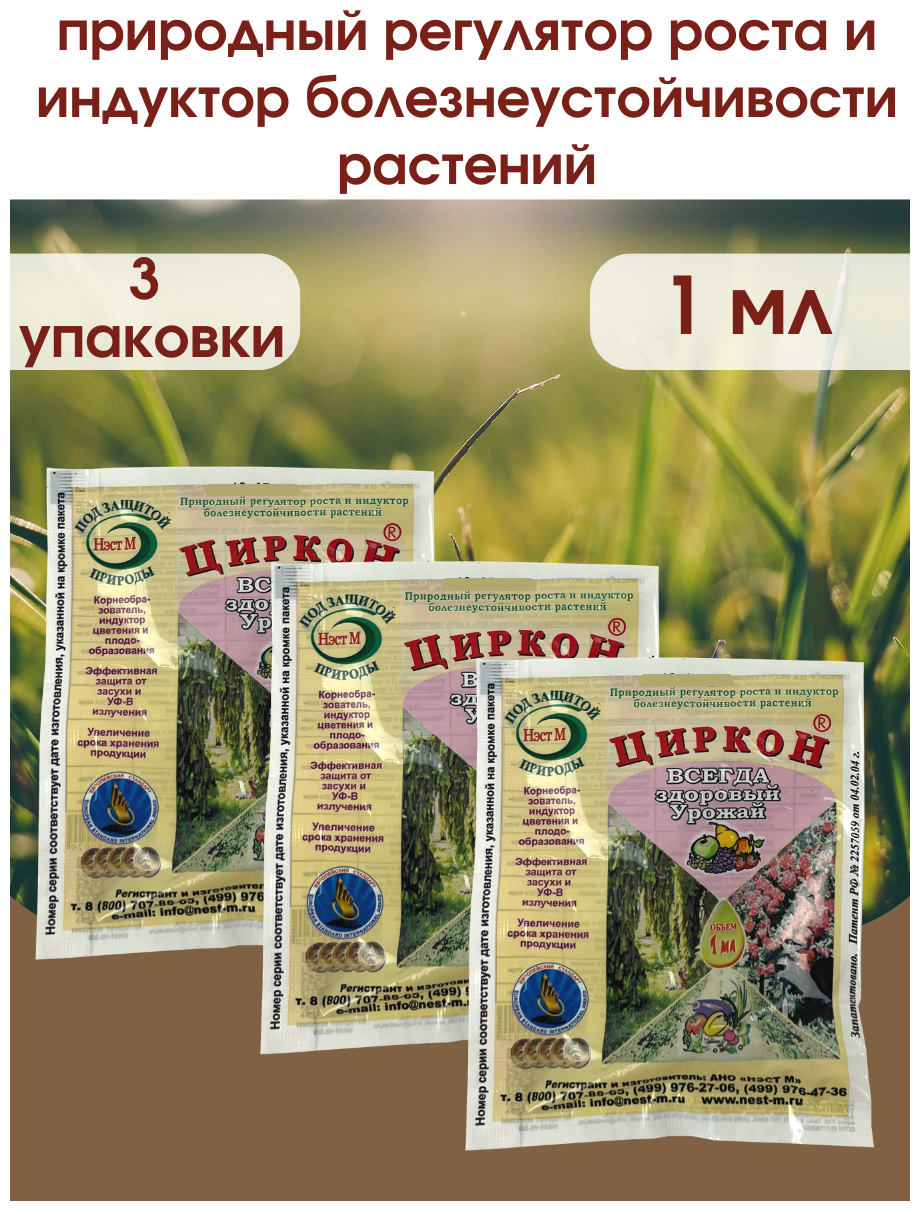 Стимулятор роста растений и семян рассады Циркон. Упаковка 1 ампула 1 мл. 3 шт.