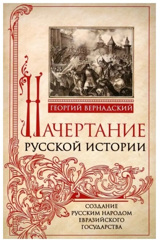 Начертание русской истории. Создание русским народом евразийского государства - фото №1