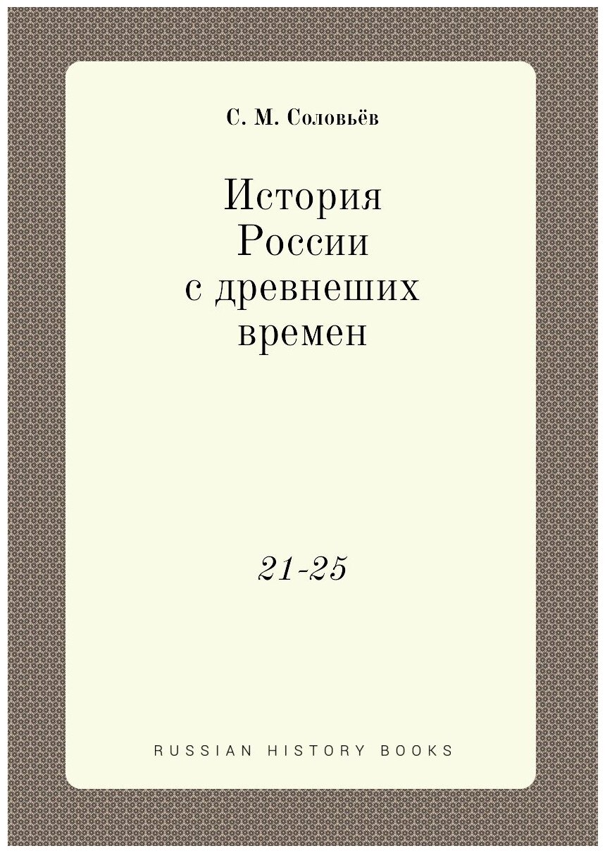 Книга История России с древнеших времен. 21-25 - фото №1
