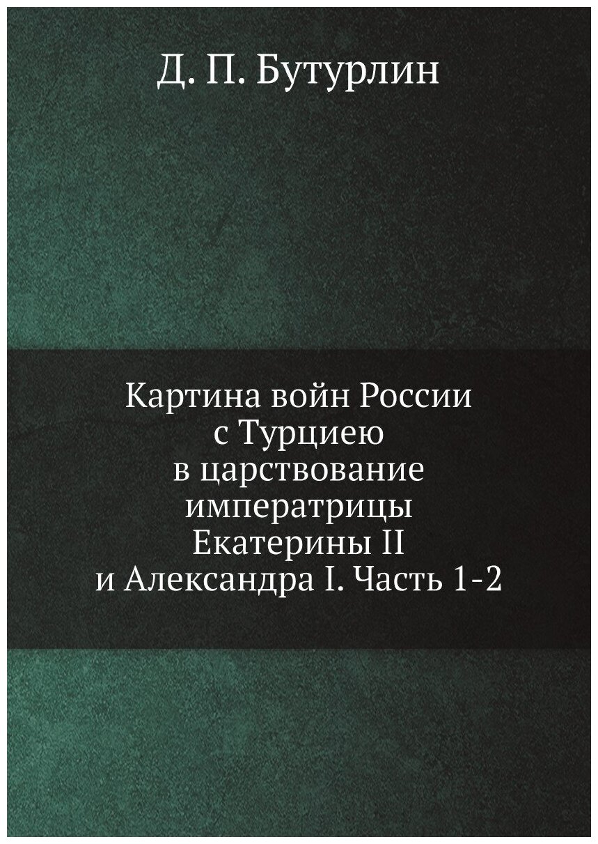 Книга Картина войн России с Турциею в царствование императрицы Екатерины II и Александр... - фото №1