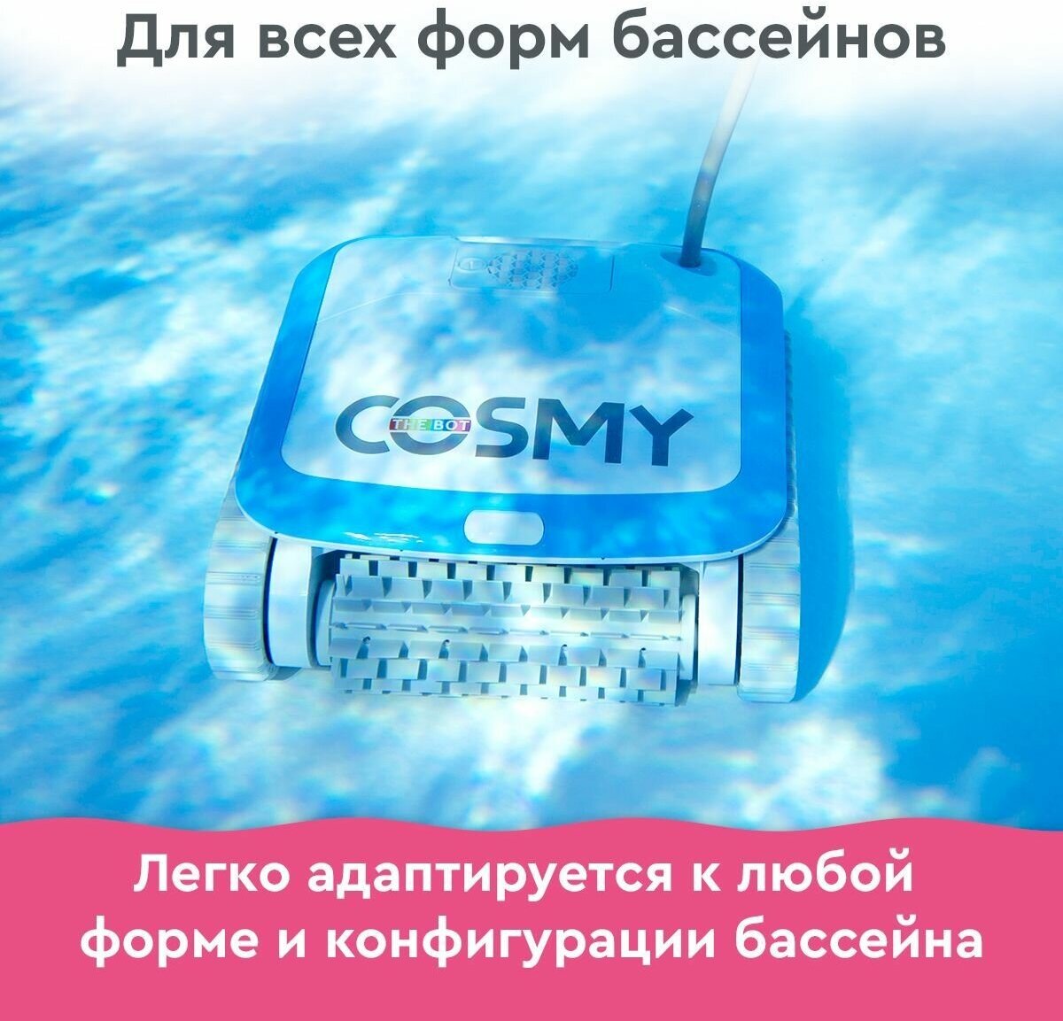 Робот-пылесос для бассейнов BWT COSMY 150 для очистки дна, стен, ватерлинии - фотография № 10