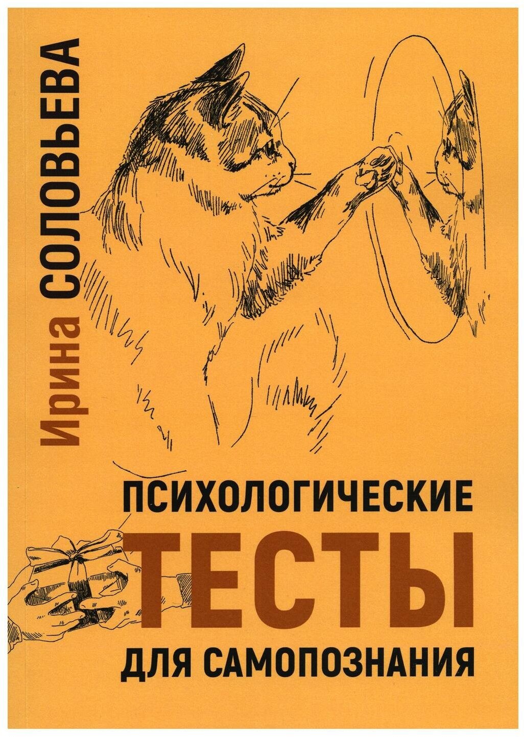 Психологические тесты для самопознания. 2-е изд. Соловьева И. А. Изд. Базенков И. Л.