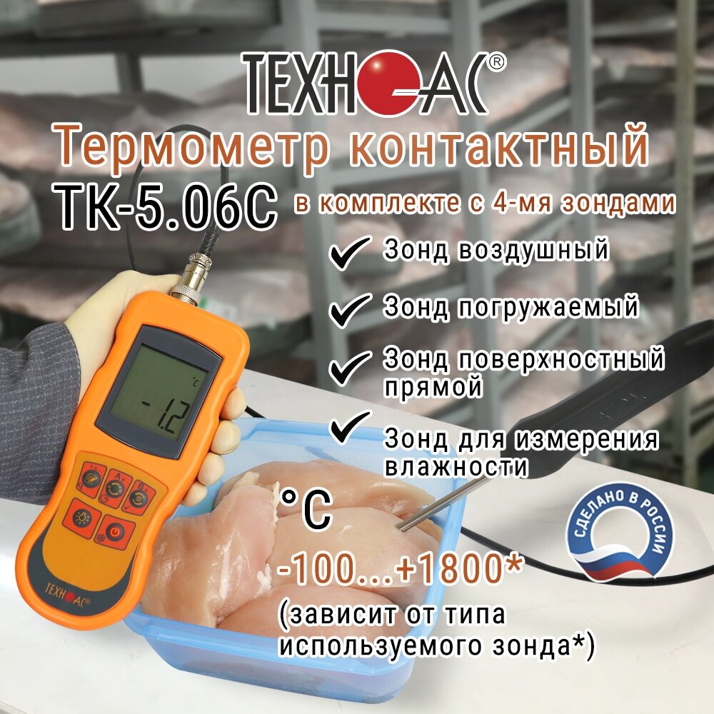 Профессиональный (термогигрометр) контактный ТК-5.06С в комплекте с 4-мя зондами