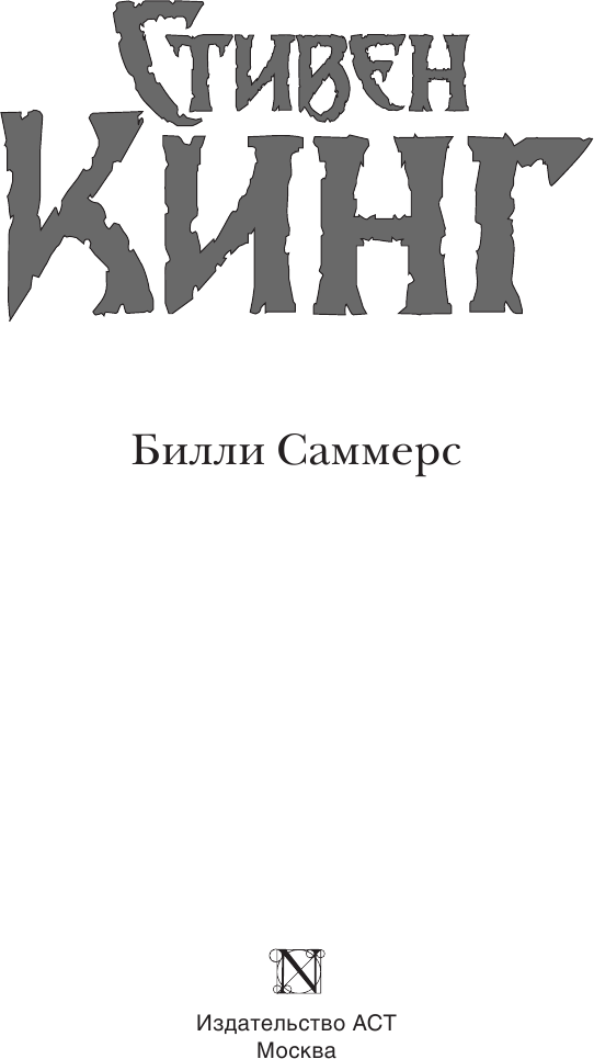 Билли Саммерс (Стивен Кинг) - фото №17