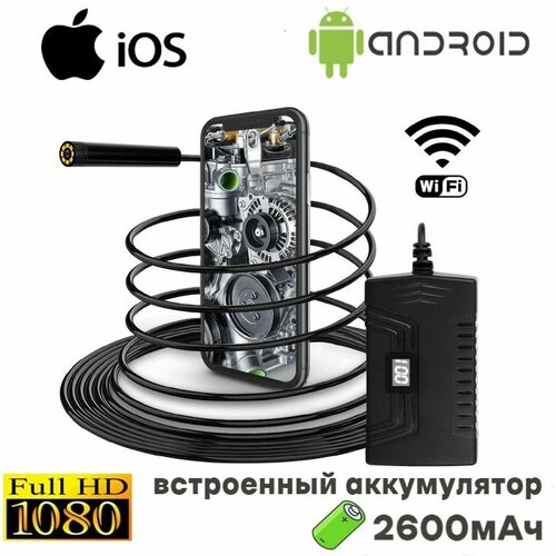 Эндоскоп Гибкая камера с подсветкой Wi-Fi для IOS Android и PC HD 19201080 встроенный аккумулятор провод 2м 55мм камера с LED диодами 3499₽