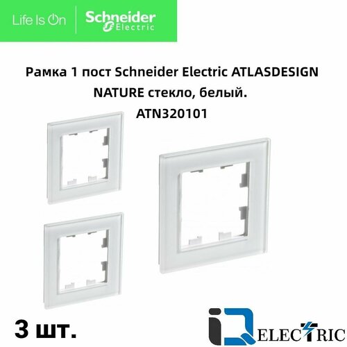 Рамка 1 пост, белое стекло 3 шт Schneider Electric Atlas Design Nature ATN320101