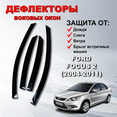 Дефлекторы боковых окон (Ветровики) на Форд Фокус 2 седан,хэтчбек / Ford Focus 2 (2004-2011)