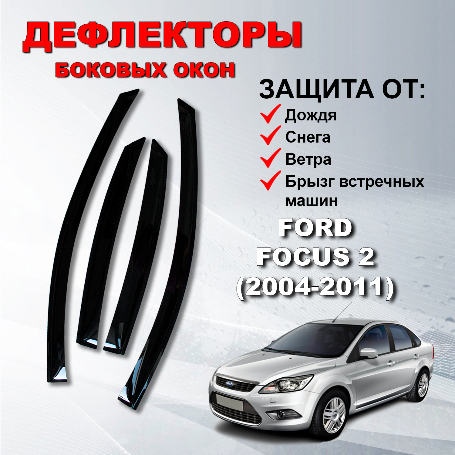 Дефлекторы боковых окон (Ветровики) на Форд Фокус 2 седан хэтчбек / Ford Focus 2 (2004-2011)