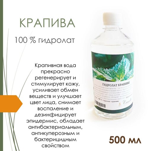 Гидролат крапивы (500 мл)