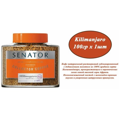 Кофе растворимый SENATOR Kilimanjaro 100гр х 1шт сублимированный с добавлением кофе жареного молотого