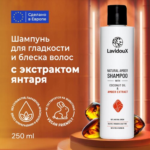 Шампунь для волос LAVIDOUX с экстрактом натурального янтаря 250 мл