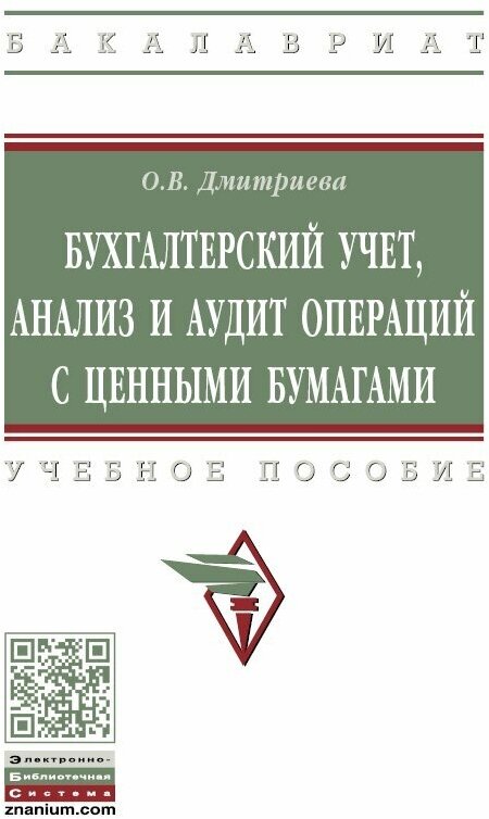 Бухгалтерский учет анализ и аудит операций с ценными бумагами