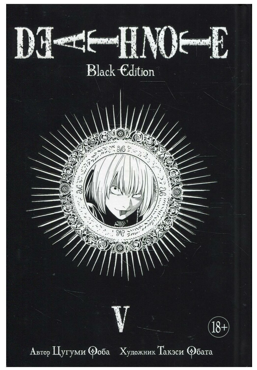 Манга Death Note. Black Edition. Книга 5. Ооба Ц.