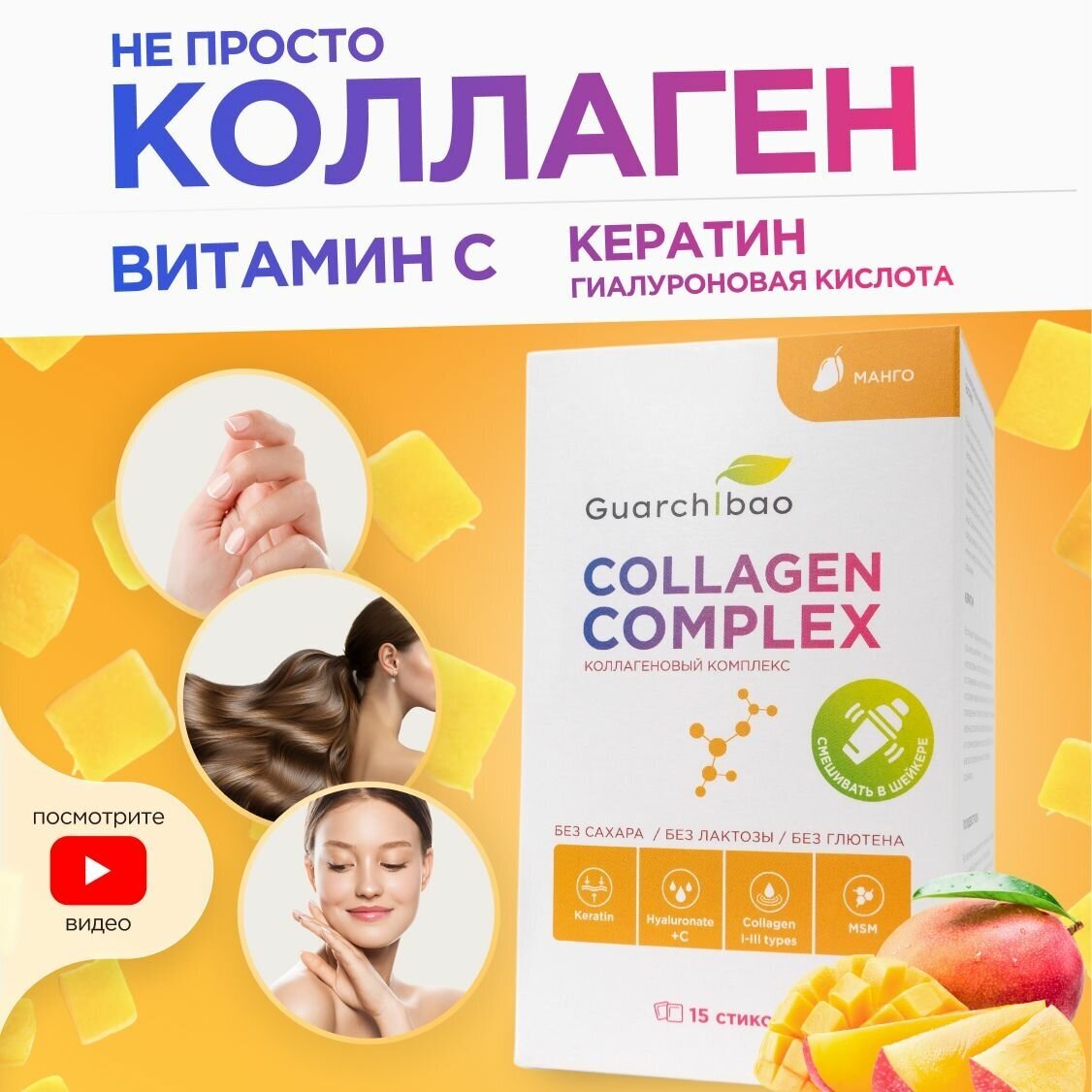 Guarchibao Collagen complex уникальный коллаген комплекс / порошок / витамин С 15 порций со вкусом Манго