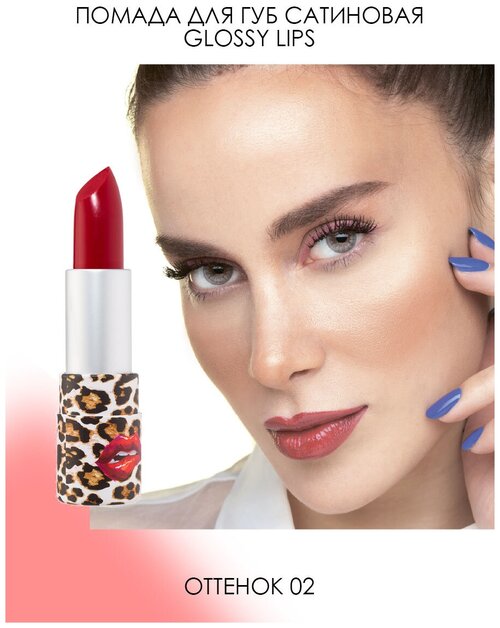 SEVEN7EEN Animal Print Помада для губ сатиновая Glossy Lips №02, карминовый красный