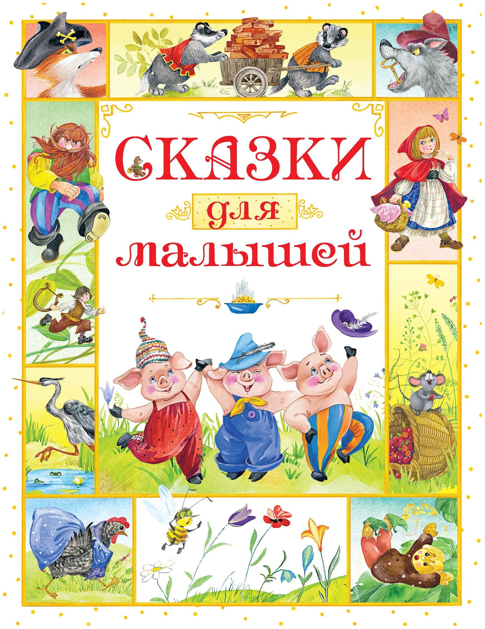 Сказки для малышей Книга Носов Игорь 0+
