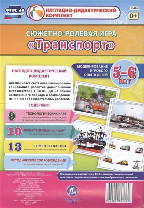 Сюжетно-ролевая игра "Транспорт". Моделирование игрового опыта детей 5-6 лет. ДО - фото №2