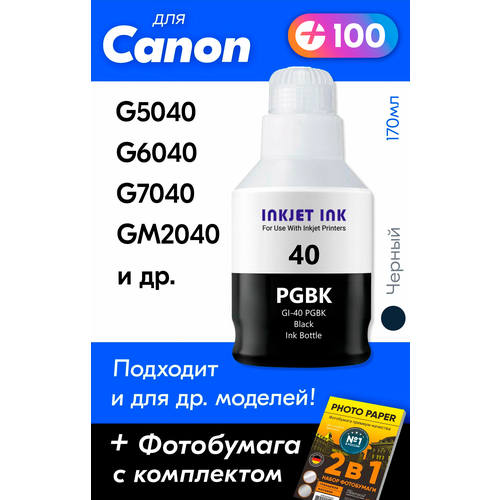 Чернила для принтера Canon Pixma G5040, G6040, G7040, GM2040 и др. Краска для заправки GI-40 на струйный принтер, (Черный) Black