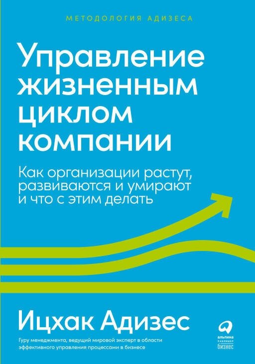 Ицхак Адизес "Управление жизненным циклом компании: Как организации растут, развиваются и умирают и что с этим делать (электронная книга)"