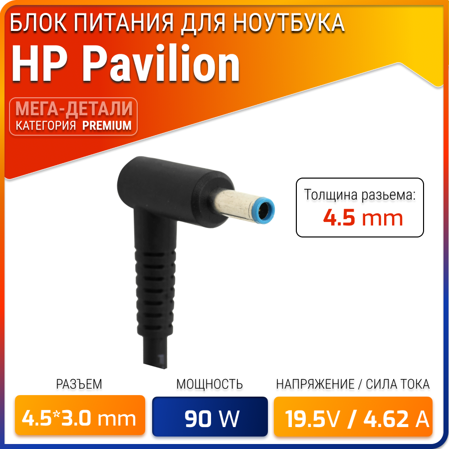 Блок питания (зарядное устройство) для ноутбука HP Pavilion 14-e 14-n 15-e 15-n 17-e 19.5V 4.62A 90W 4.5x3.0 с кабелем